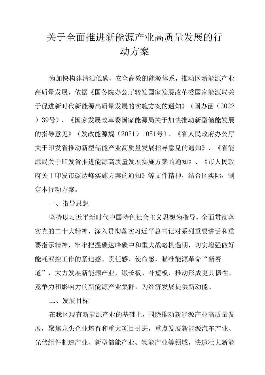 关于全面推进新能源产业高质量发展的行动方案.docx_第1页