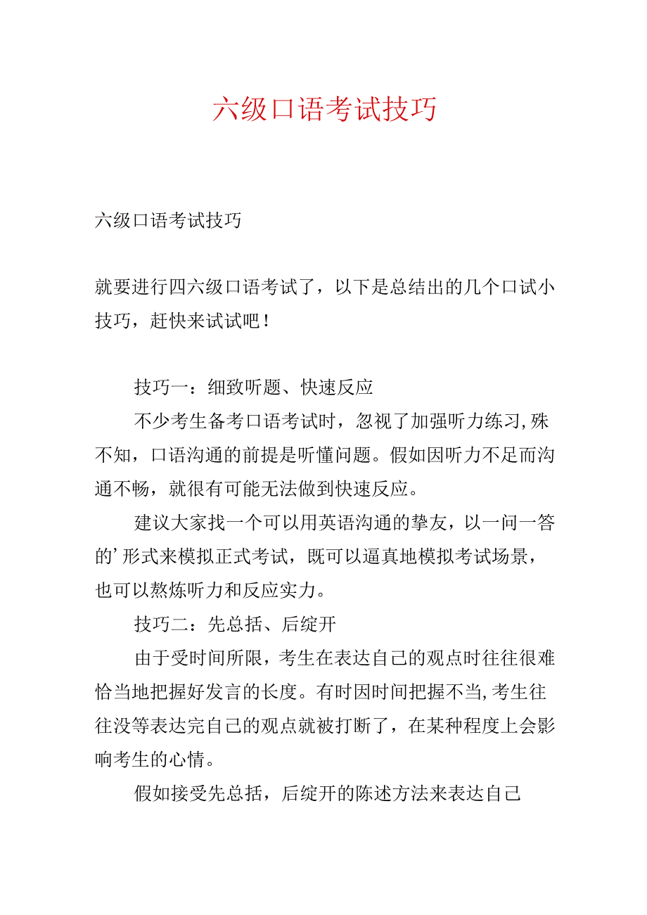 六级口语考试技巧.docx_第1页