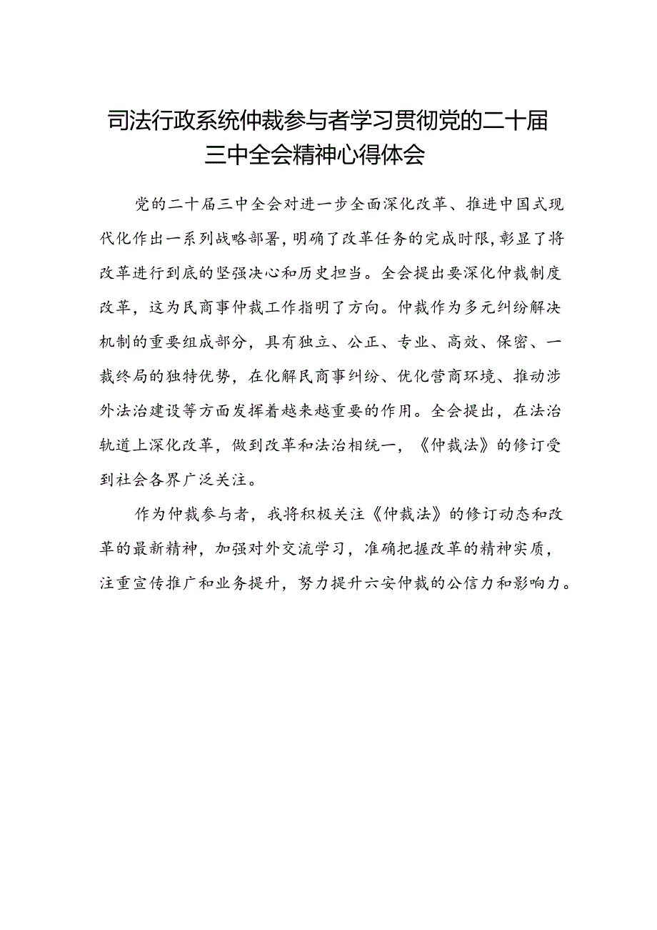 司法行政系统仲裁参与者学习贯彻党的二十届三中全会精神心得体会.docx_第1页