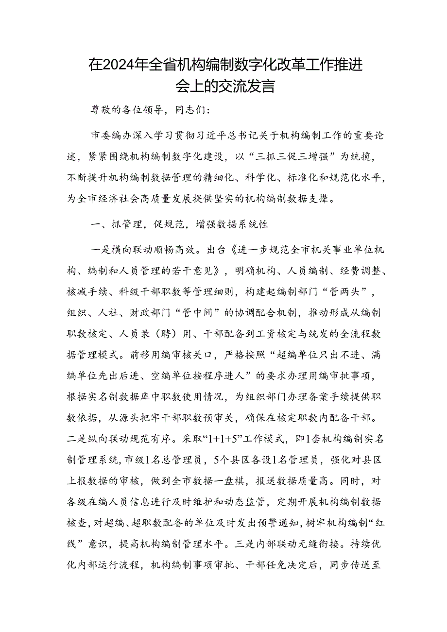 在2024年全省机构编制数字化改革工作推进会上的交流发言（编办）.docx_第1页