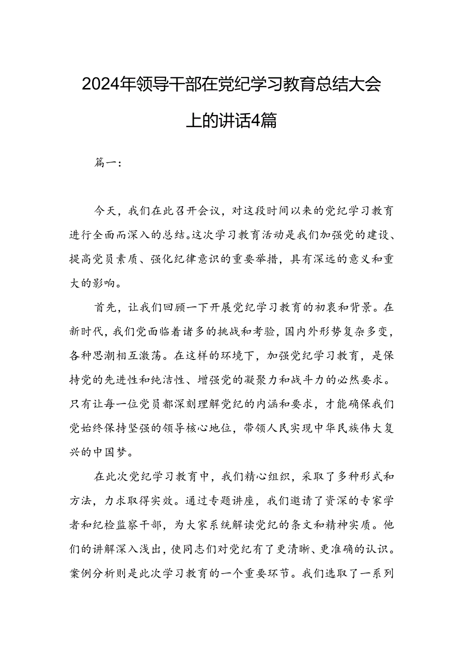 2024年领导干部在党纪学习教育总结大会上的讲话4篇.docx_第1页