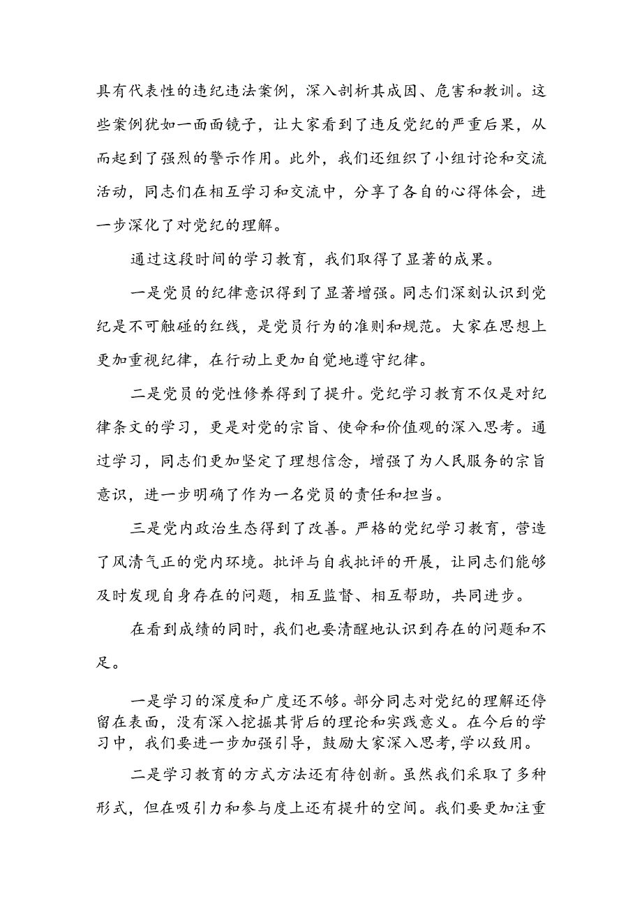 2024年领导干部在党纪学习教育总结大会上的讲话4篇.docx_第2页