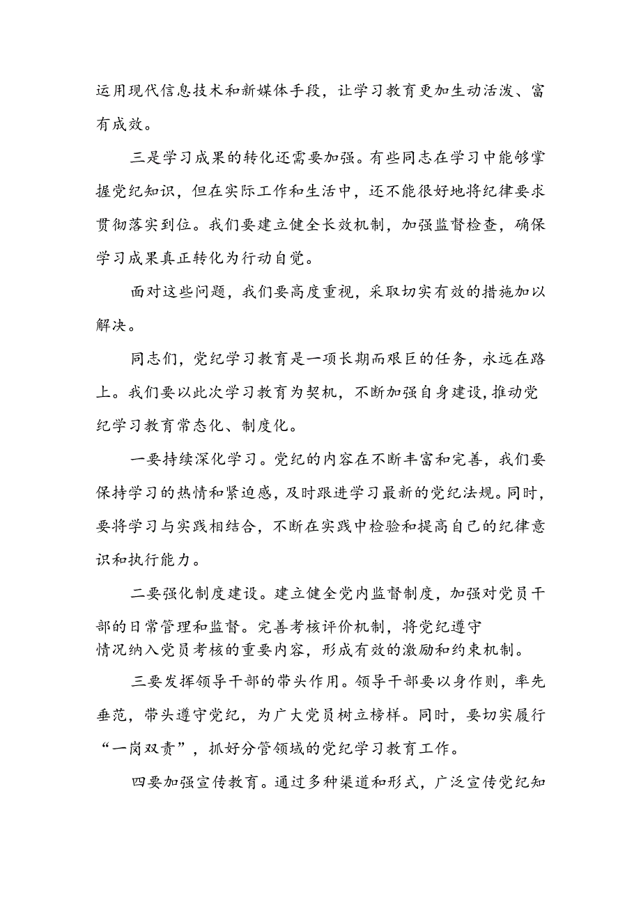 2024年领导干部在党纪学习教育总结大会上的讲话4篇.docx_第3页