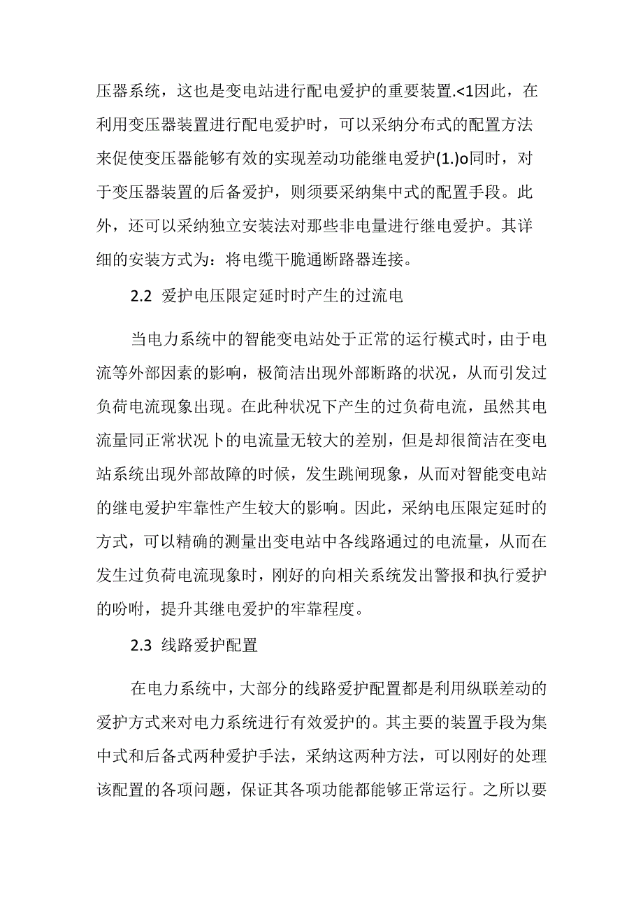 关于智能变电站继电保护的可靠性探索.docx_第3页