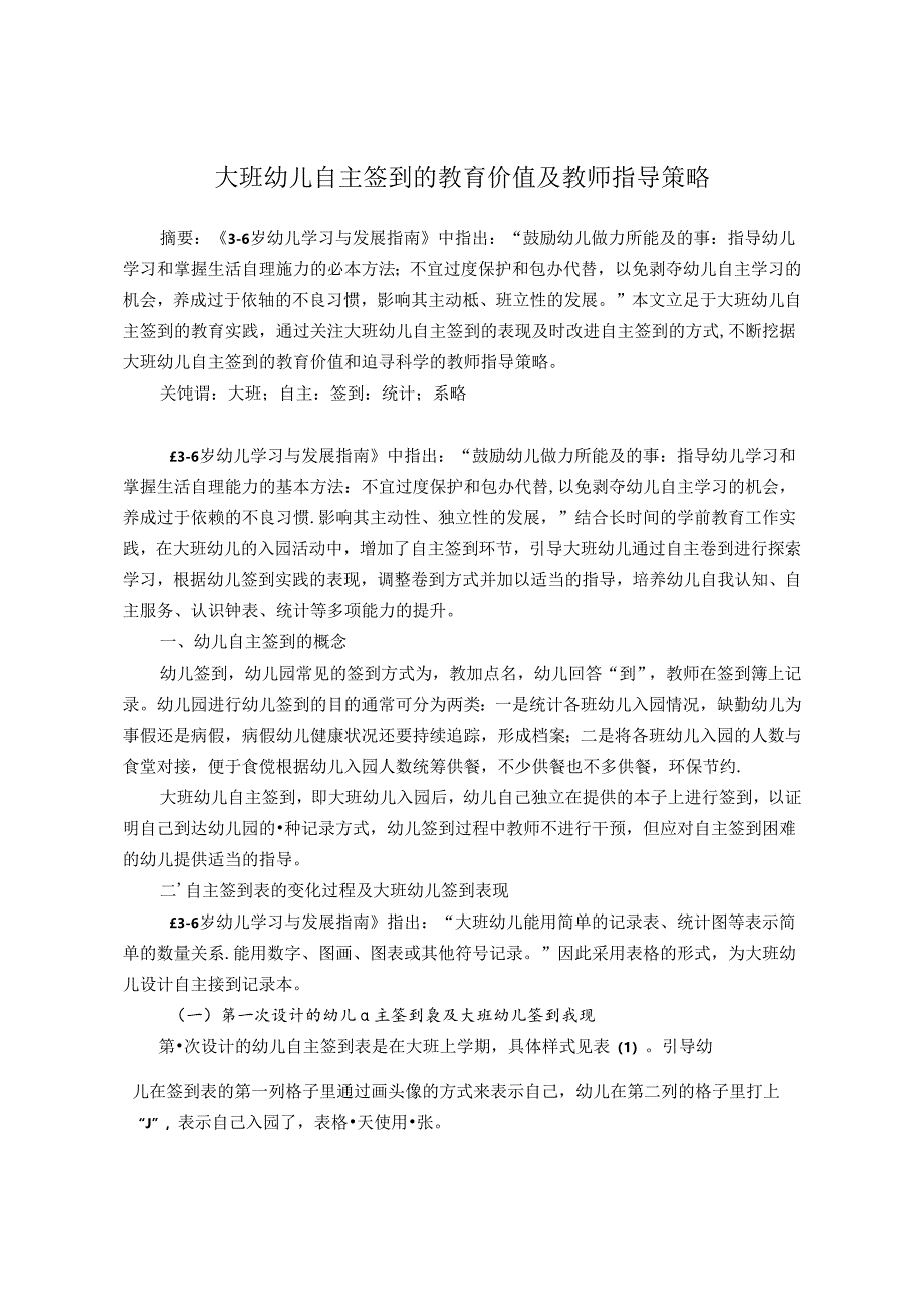 大班幼儿自主签到的教育价值及教师指导策略 论文.docx_第1页