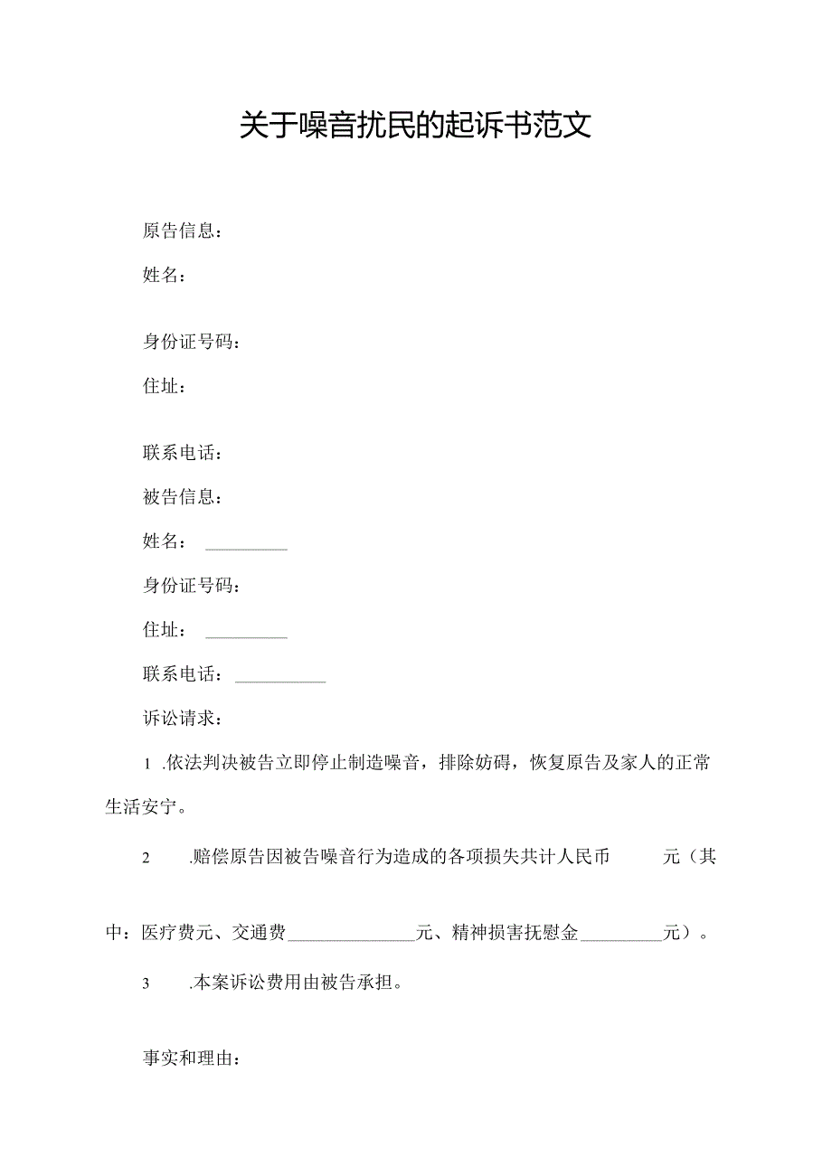 关于噪音扰民的起诉书范文.docx_第1页