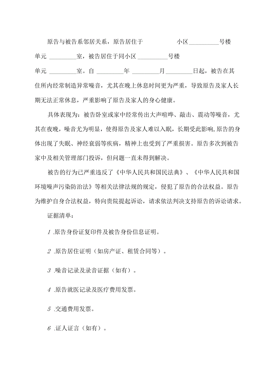 关于噪音扰民的起诉书范文.docx_第2页