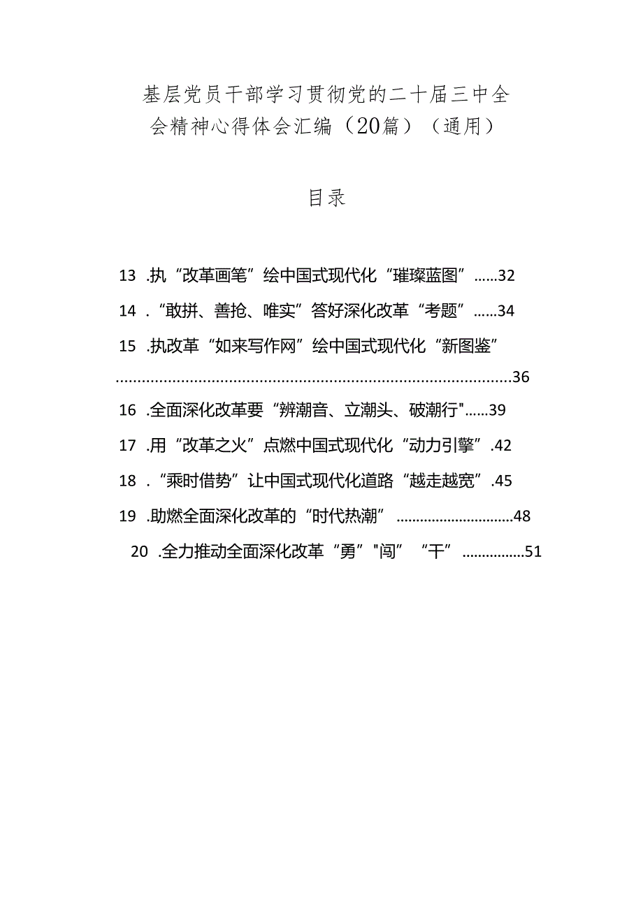 20篇基层党员干部学习贯彻党的二十届三中全会精神心得体会汇编（研讨发言）（通用）.docx_第1页