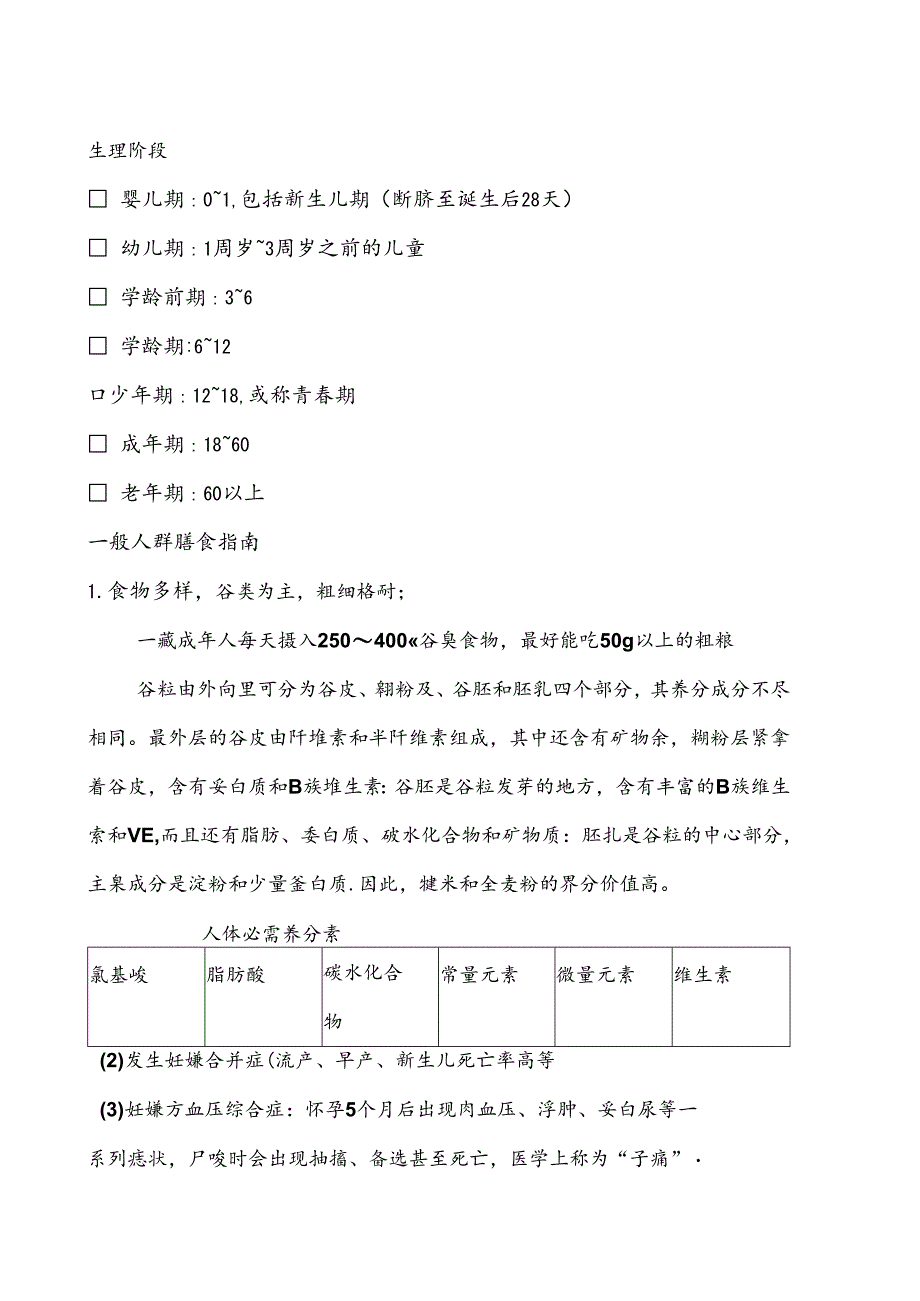 公共营养师基础知识4人群营养基础.docx_第1页