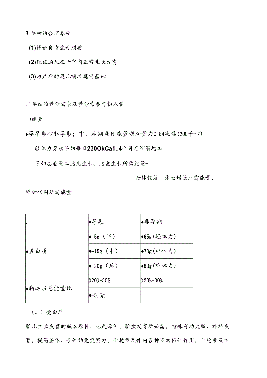 公共营养师基础知识4人群营养基础.docx_第2页