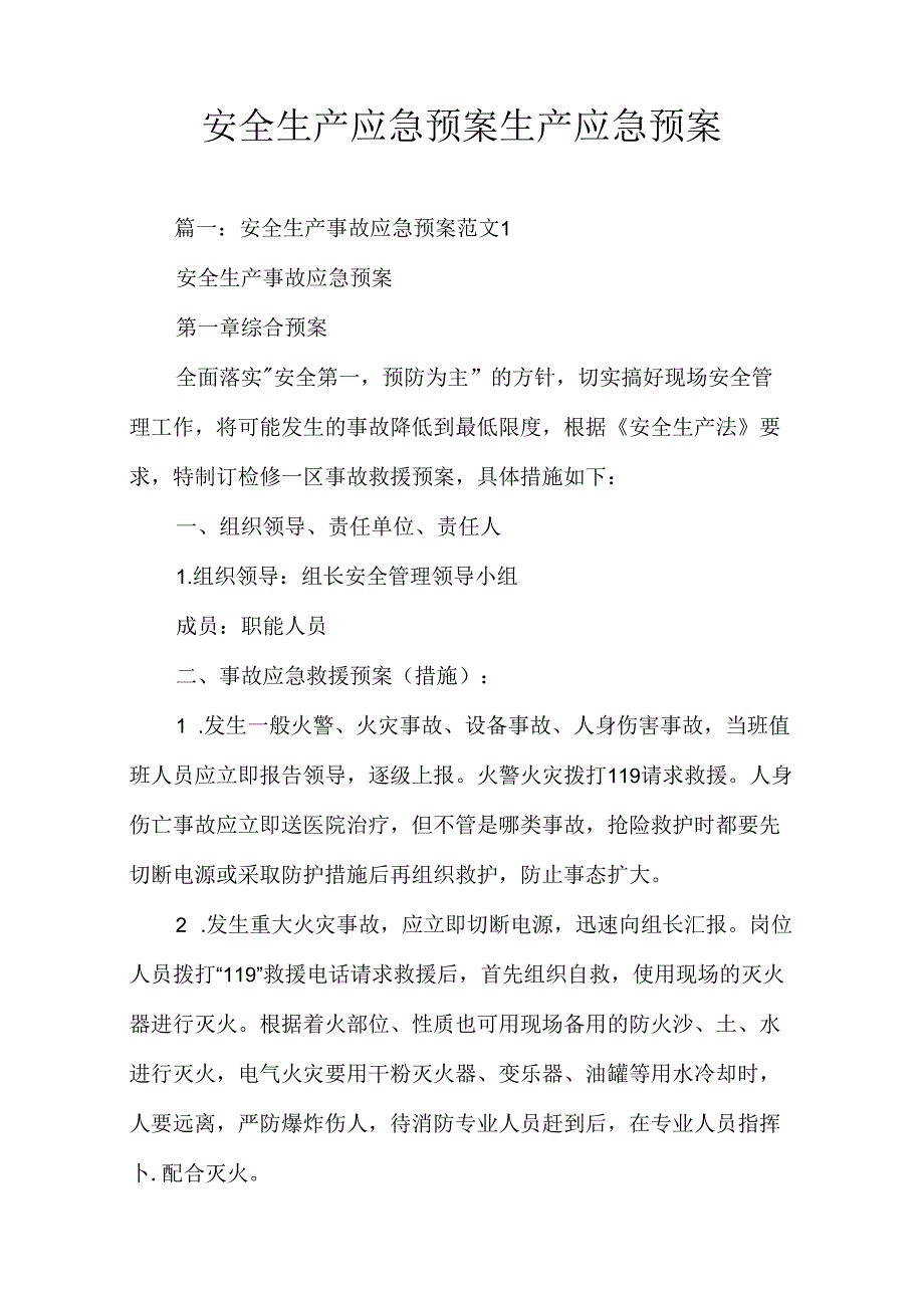 安全生产应急预案生产应急预案.docx_第1页