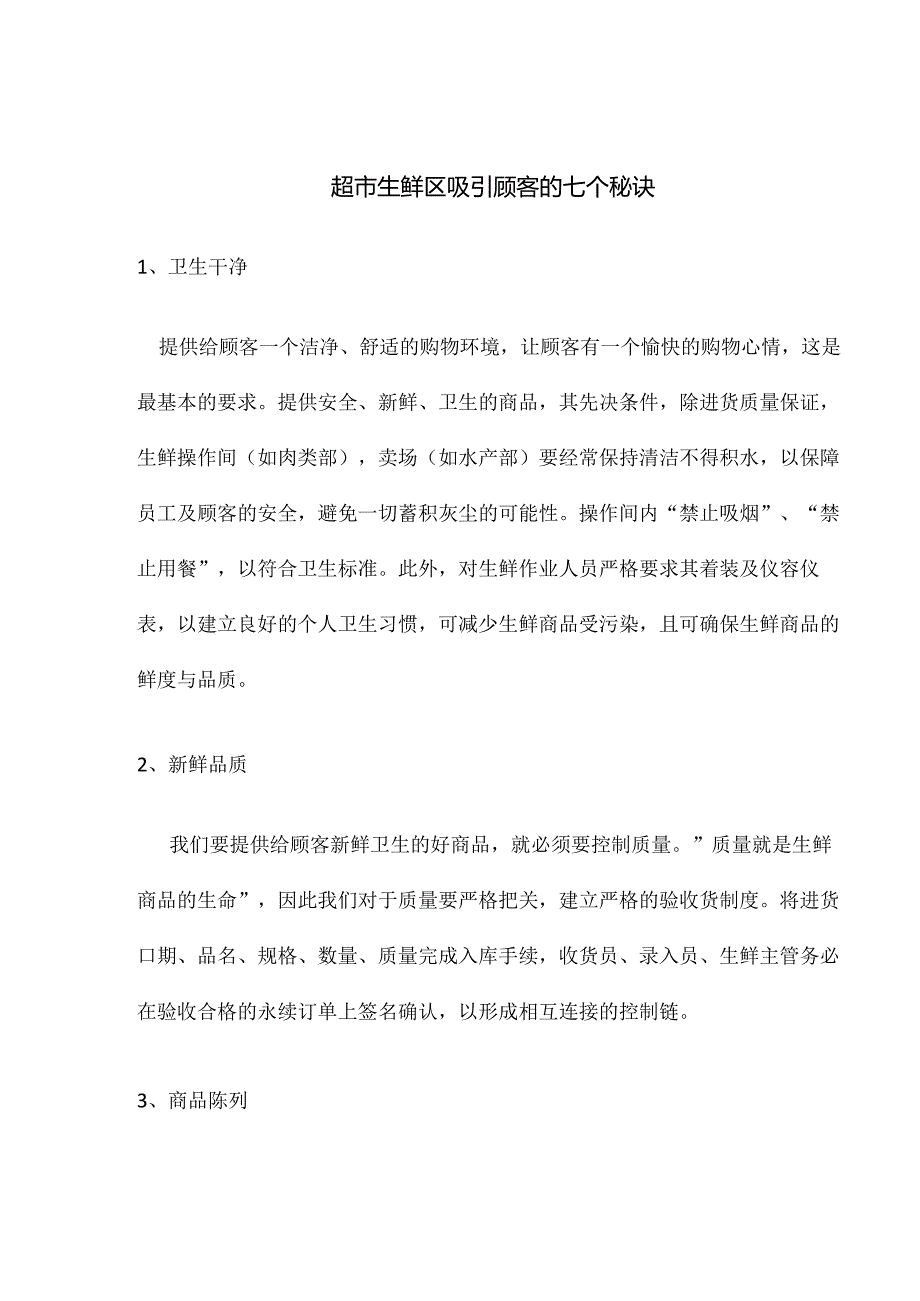 008.超市生鲜区吸引顾客的七个秘诀(doc 3).docx_第1页