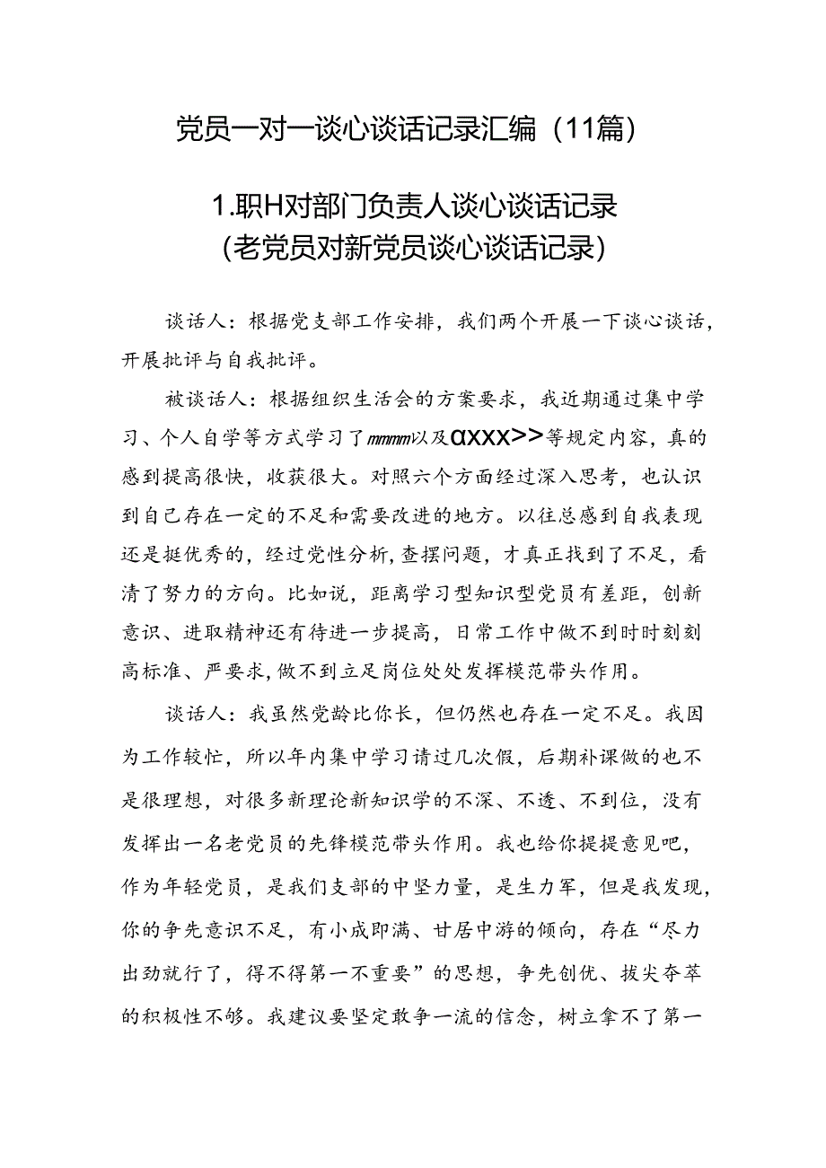 230124党员一对一谈心谈话记录汇编（11篇）.docx_第1页