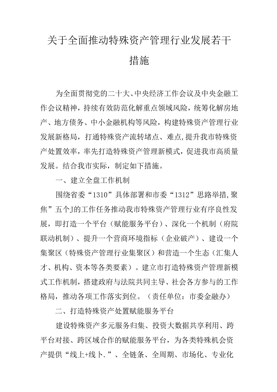 关于全面推动特殊资产管理行业发展若干措施.docx_第1页