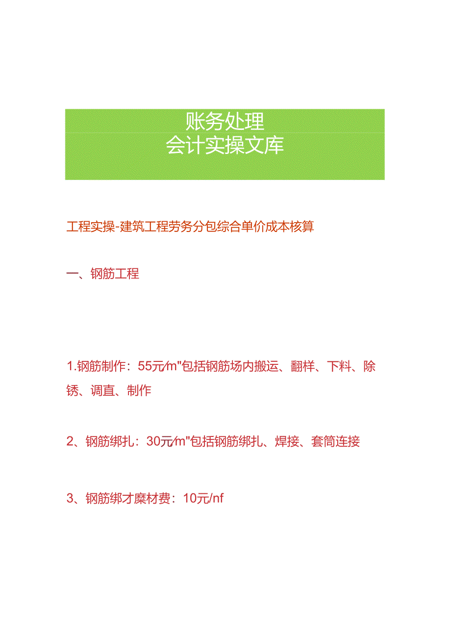 工程实操-建筑工程劳务分包综合单价成本核算.docx_第1页