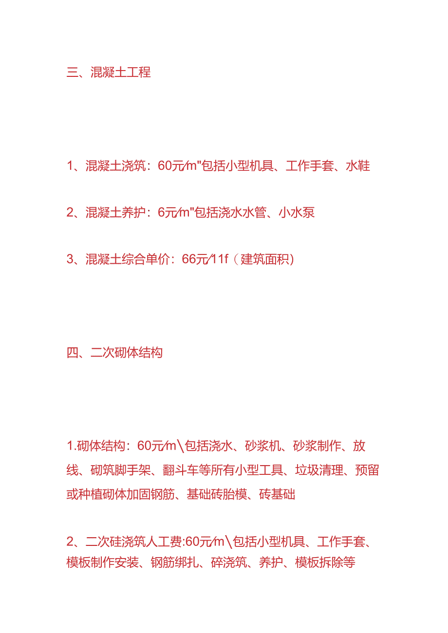 工程实操-建筑工程劳务分包综合单价成本核算.docx_第3页