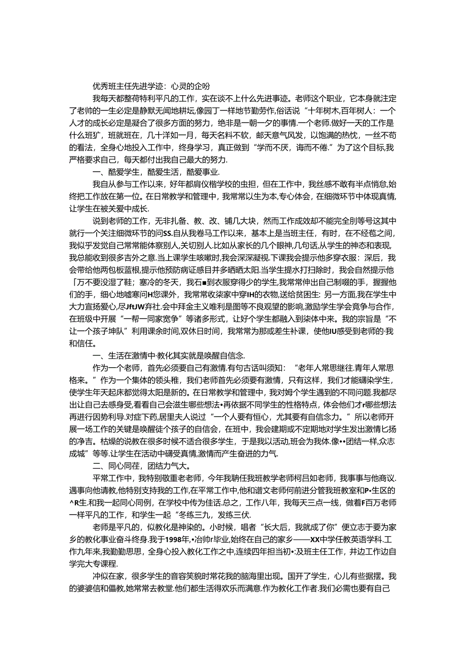 优秀班主任先进事迹：心灵的企盼.docx_第1页