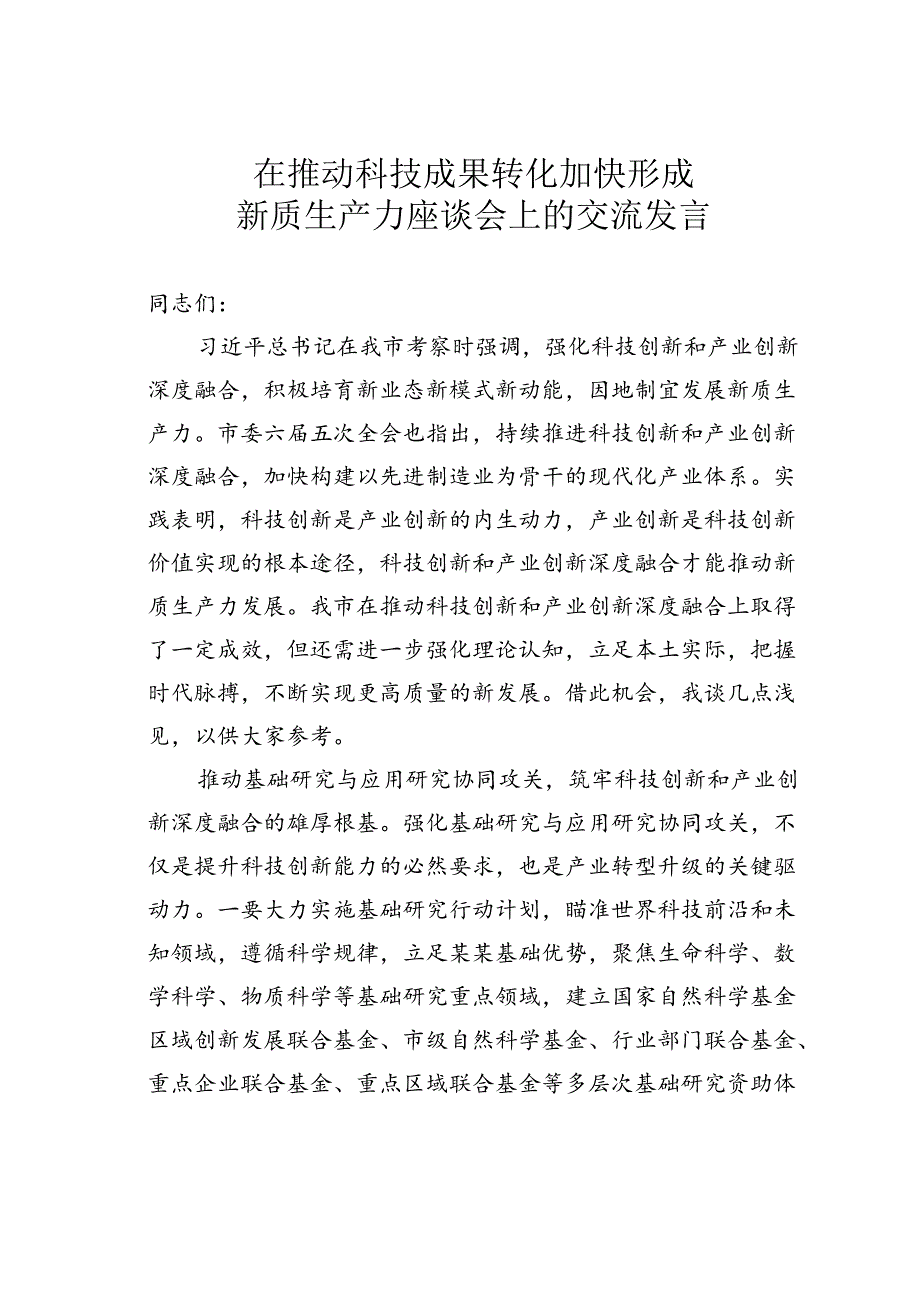 在推动科技成果转化加快形成新质生产力座谈会上的交流发言.docx_第1页