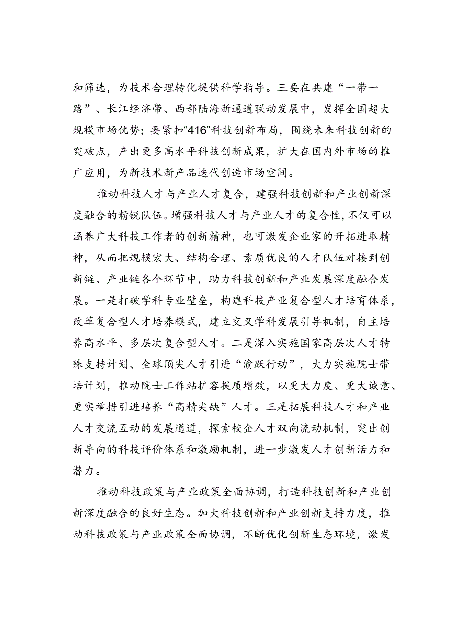 在推动科技成果转化加快形成新质生产力座谈会上的交流发言.docx_第3页