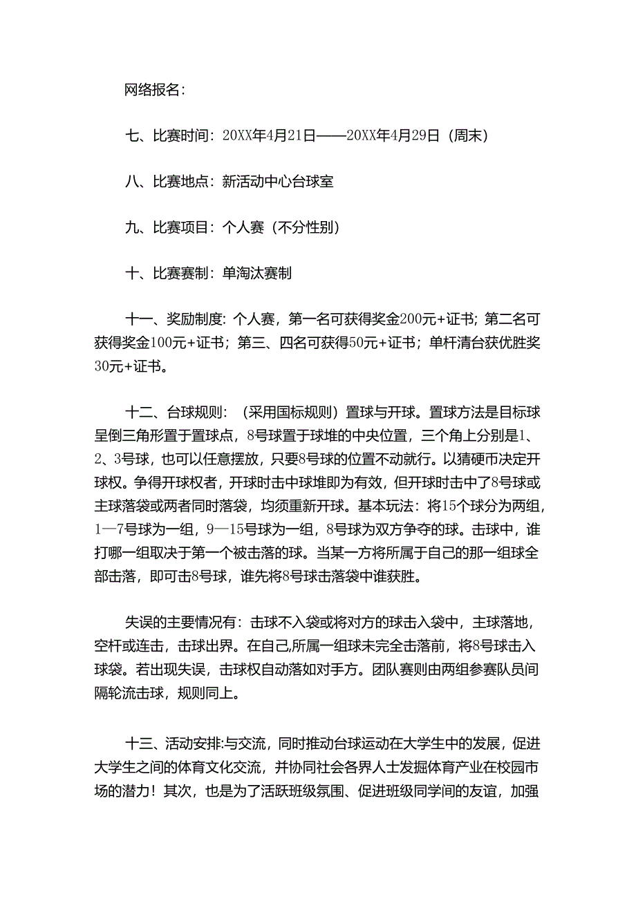 台球比赛策划书范文【通用5篇】.docx_第2页