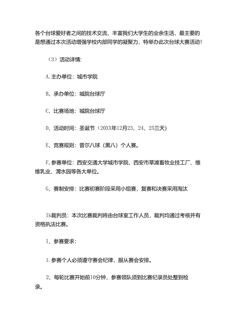 台球比赛策划书范文【通用5篇】.docx_第3页