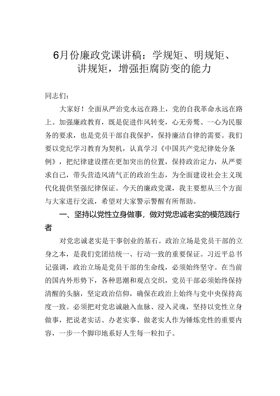 6月份廉政党课讲稿：学规矩、明规矩、讲规矩增强拒腐防变的能力.docx_第1页