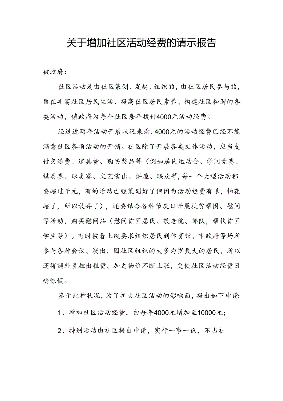 关于增加社区活动经费的请示报告.docx_第1页