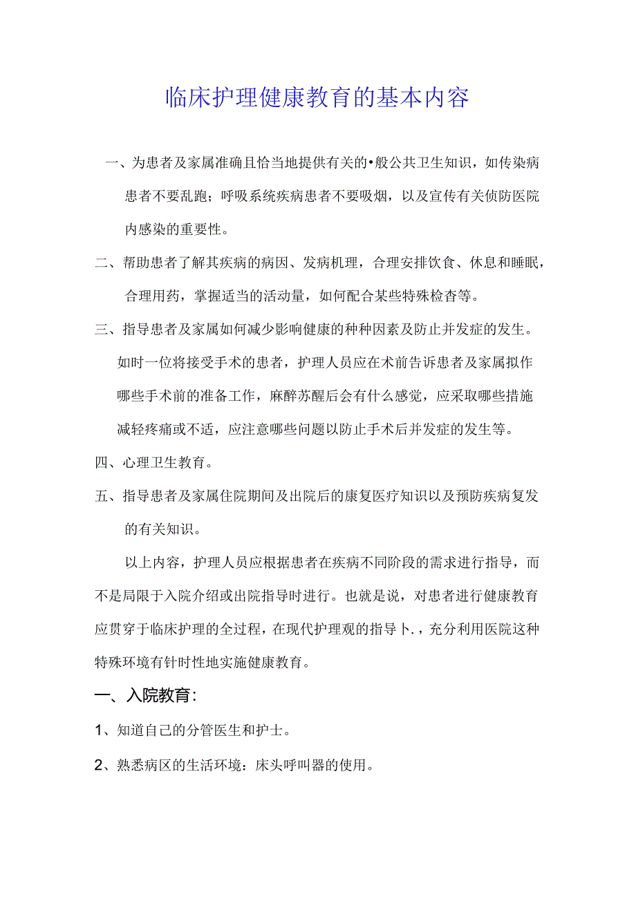 临床护理健康教育的基本内容.docx_第1页