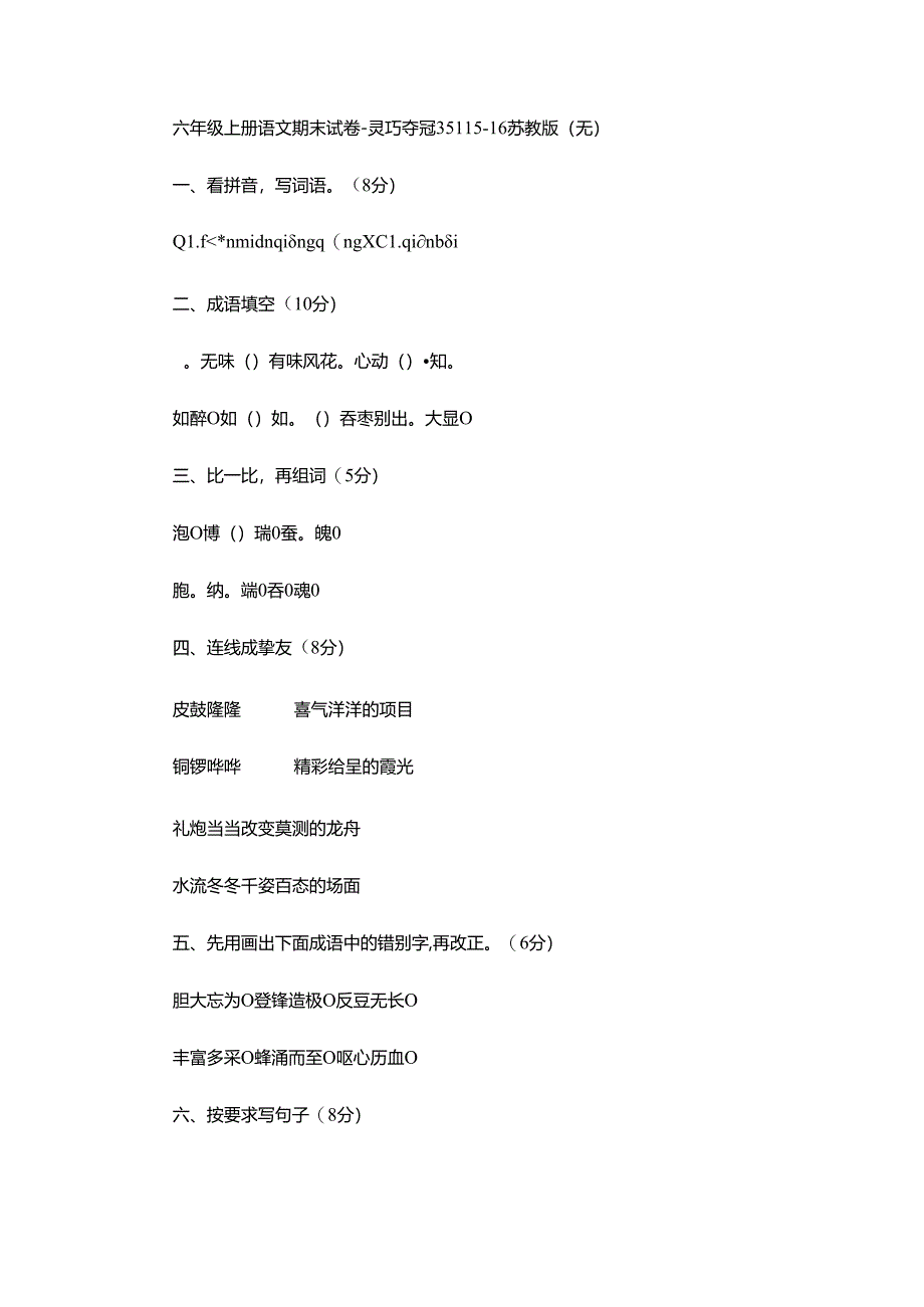 六年级上册语模拟测试轻巧夺冠354_1516苏教版（无答案）.docx_第1页