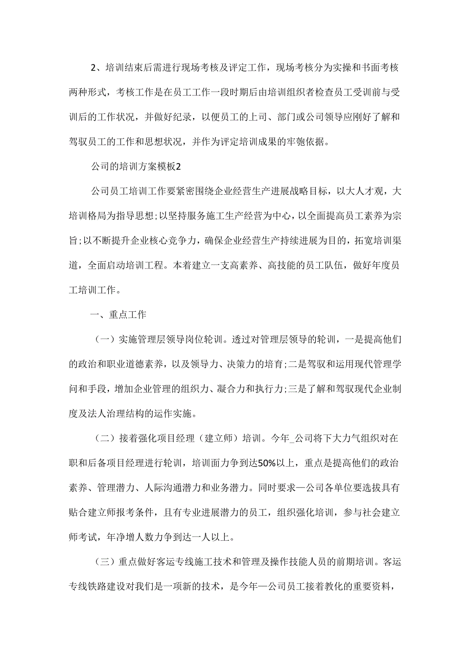 公司的培训方案模板5篇.docx_第3页