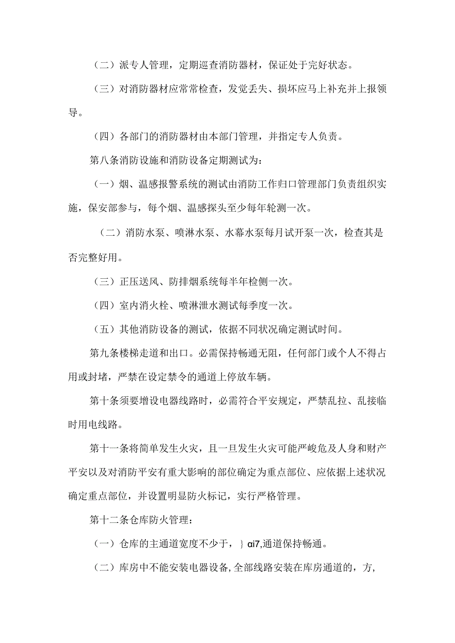 公司消防安全管理制度范本.docx_第2页