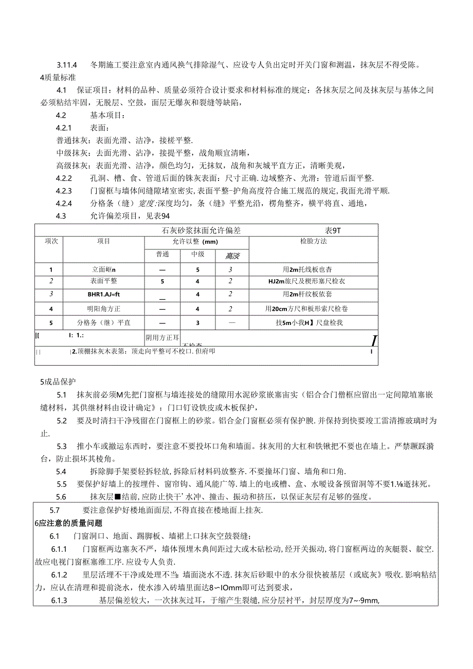 【精品】内墙抹石灰砂浆施工技术交底(最全).docx_第3页