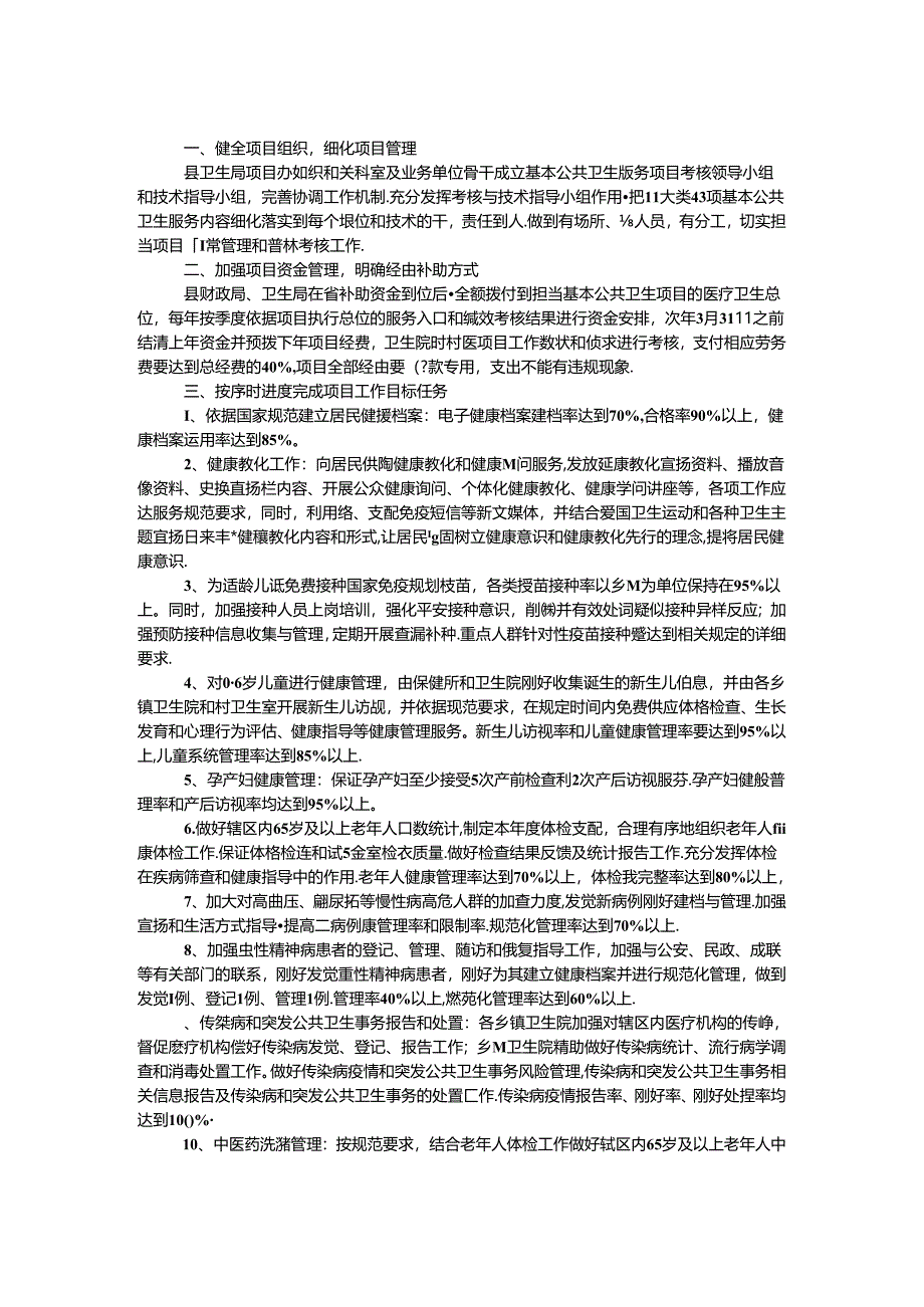 公共卫生服务绩效考核方案.docx_第1页