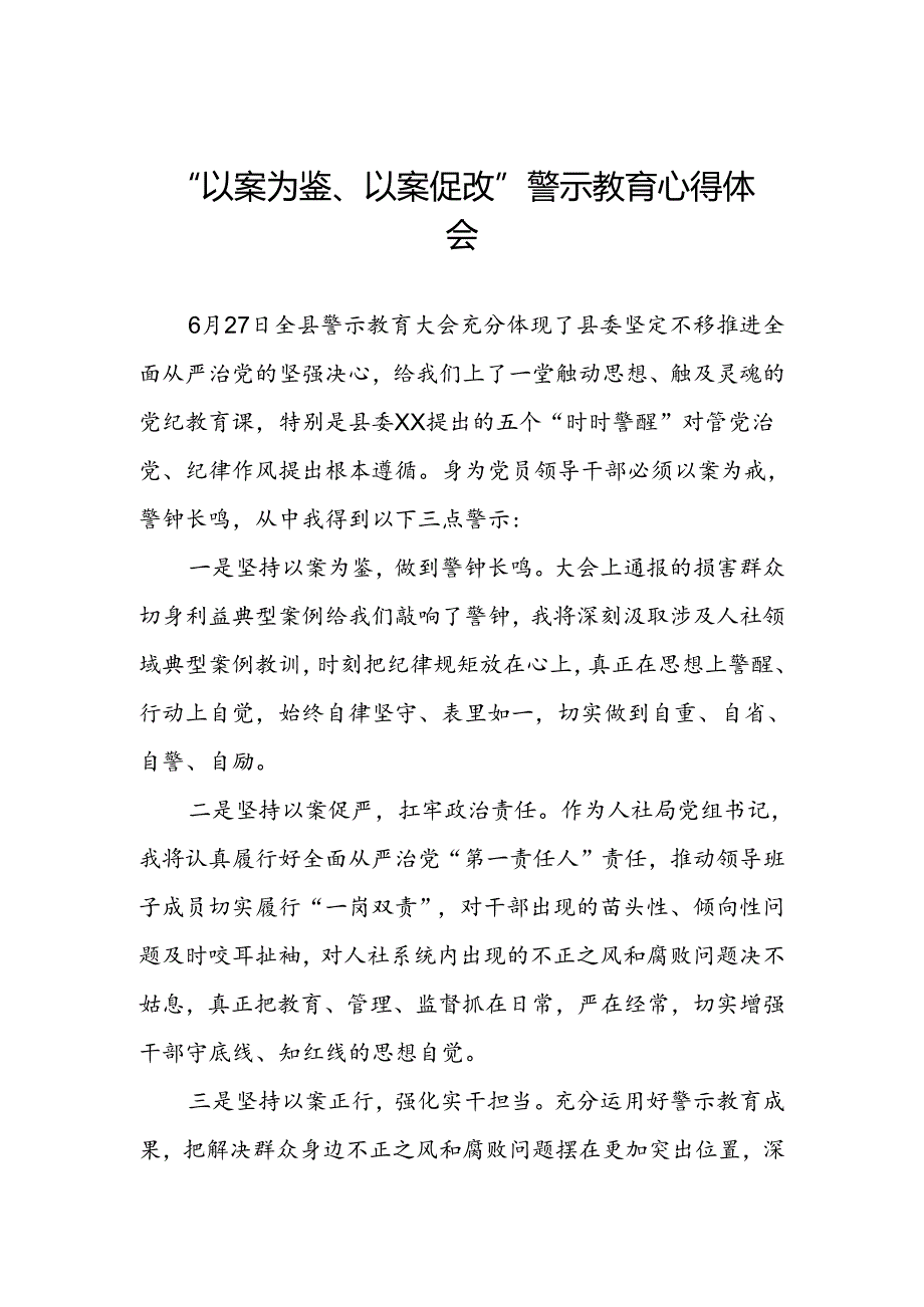 四篇领导干部2024年以案为鉴以案促改警示教育会的心得体会.docx_第1页