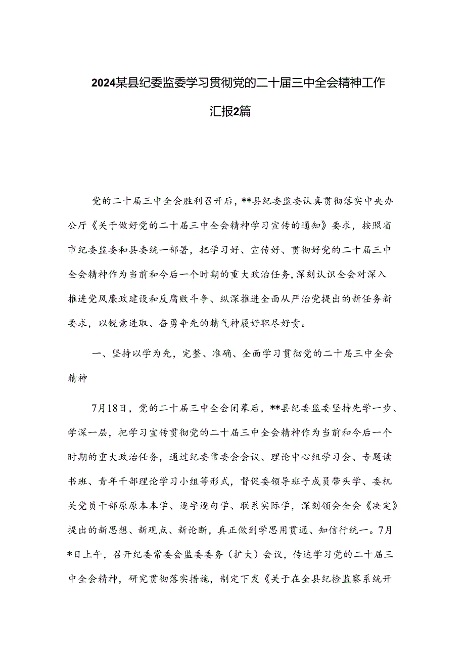 2024某县纪委监委学习贯彻党的二十届三中全会精神工作汇报2篇.docx_第1页