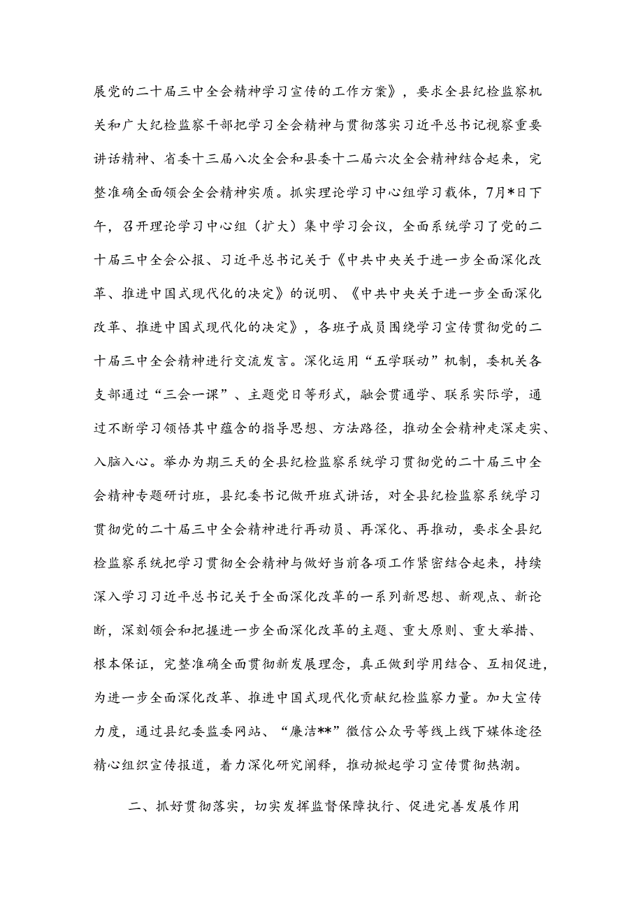 2024某县纪委监委学习贯彻党的二十届三中全会精神工作汇报2篇.docx_第2页