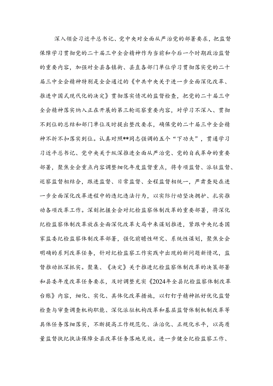 2024某县纪委监委学习贯彻党的二十届三中全会精神工作汇报2篇.docx_第3页