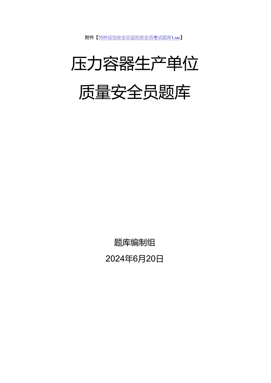 压力容器生产、使用单位质量安全员、安全总监-特种设备考试题库.docx_第1页