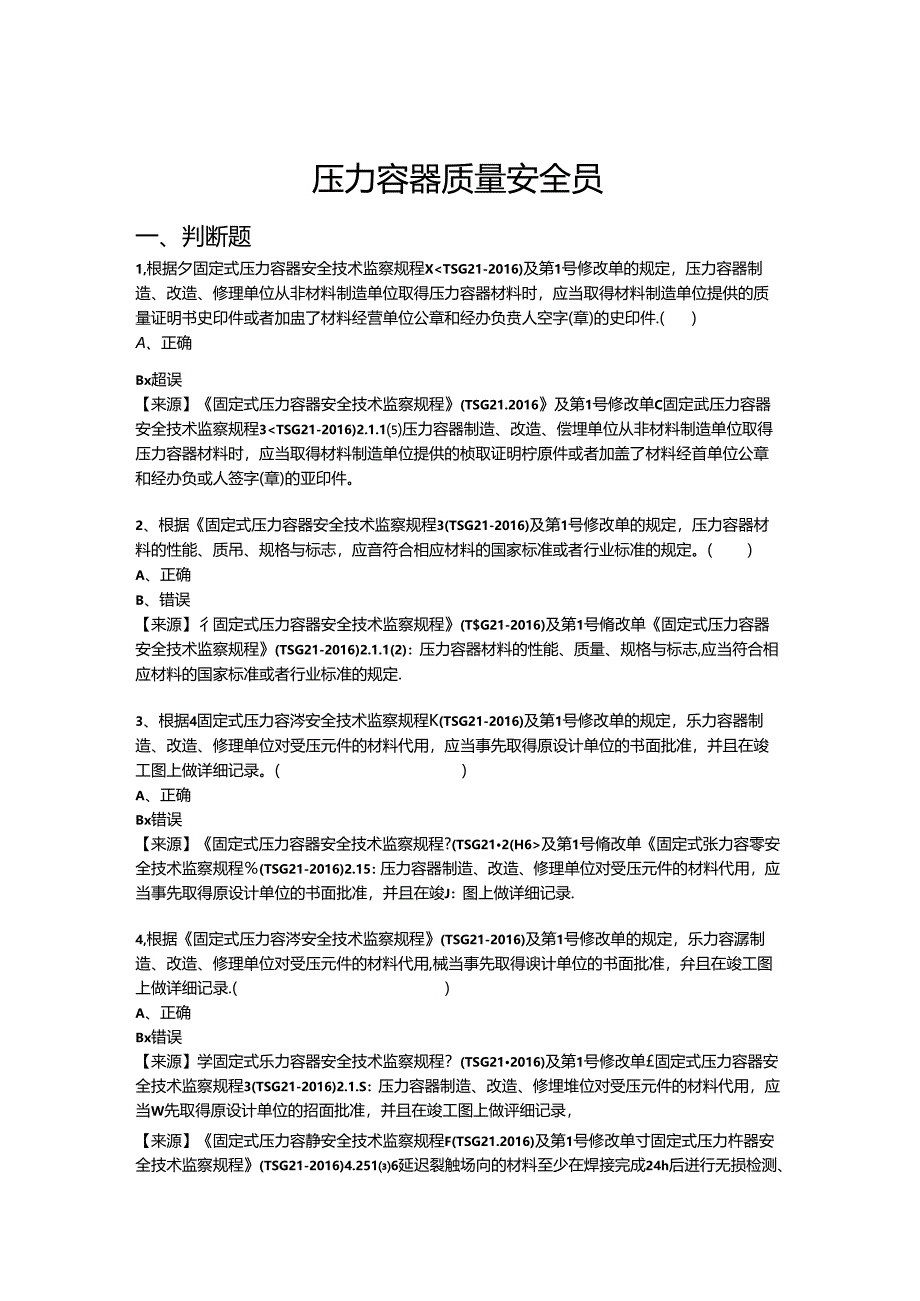 压力容器生产、使用单位质量安全员、安全总监-特种设备考试题库.docx_第2页