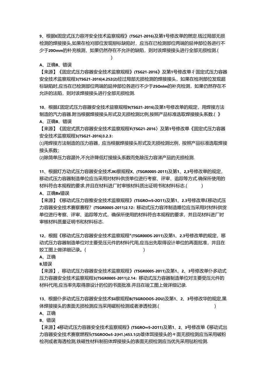 压力容器生产、使用单位质量安全员、安全总监-特种设备考试题库.docx_第3页