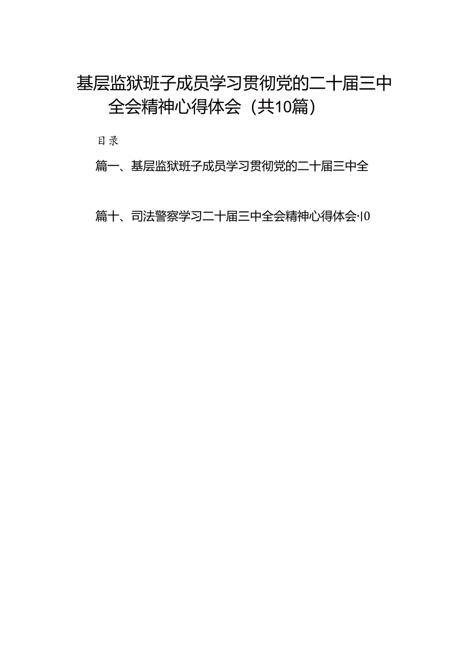 基层监狱班子成员学习贯彻党的二十届三中全会精神心得体会（共10篇）.docx_第1页