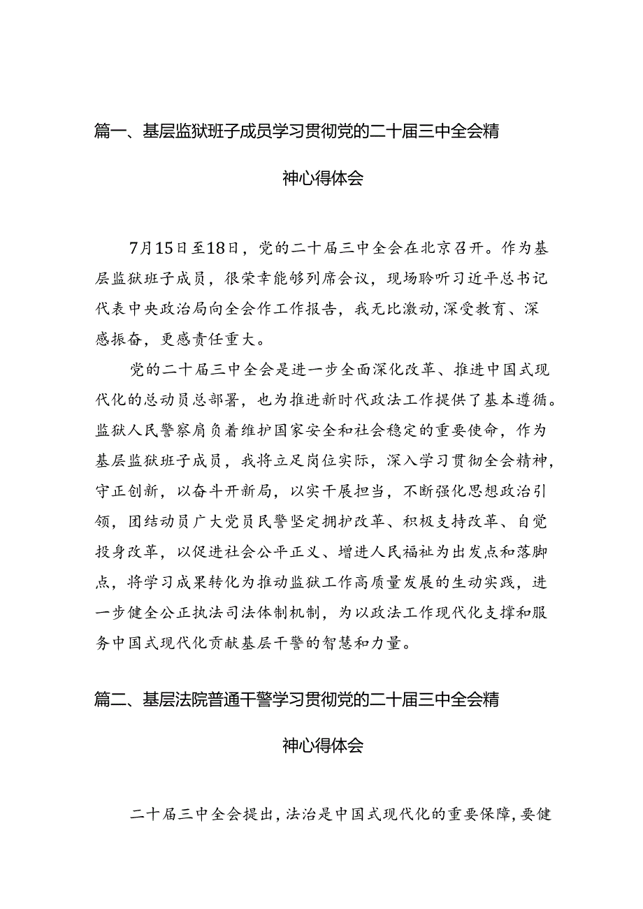 基层监狱班子成员学习贯彻党的二十届三中全会精神心得体会（共10篇）.docx_第2页