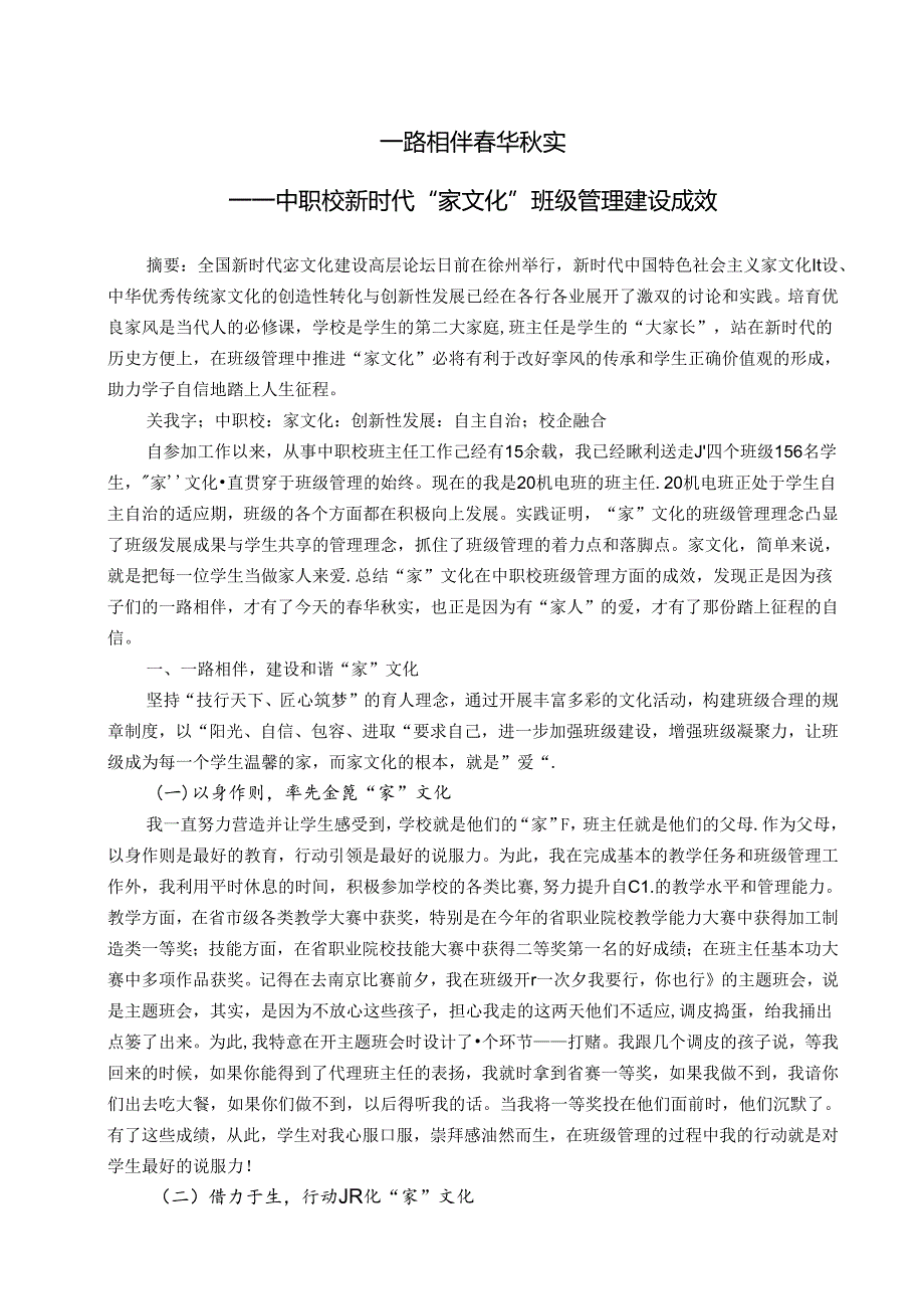 一路相伴春华秋实——中职校新时代“家文化”班级管理建设成效 论文.docx_第1页