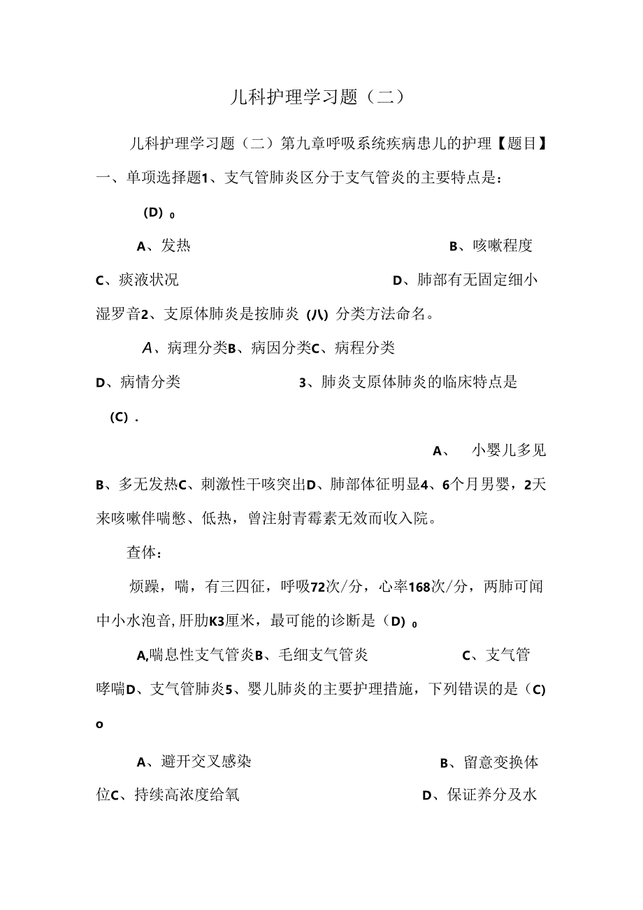 儿科护理学习题(二).docx_第1页