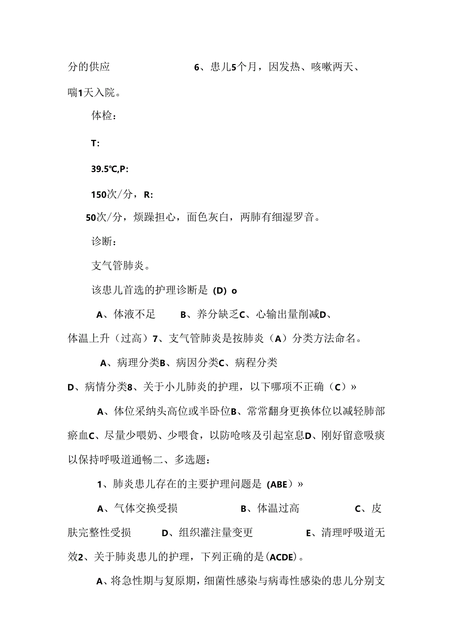 儿科护理学习题(二).docx_第2页