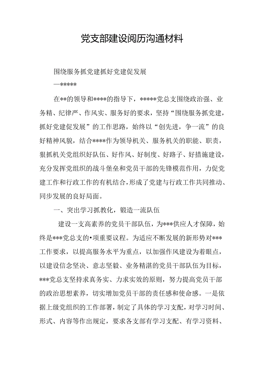 党支部建设经验交流材料.docx_第1页