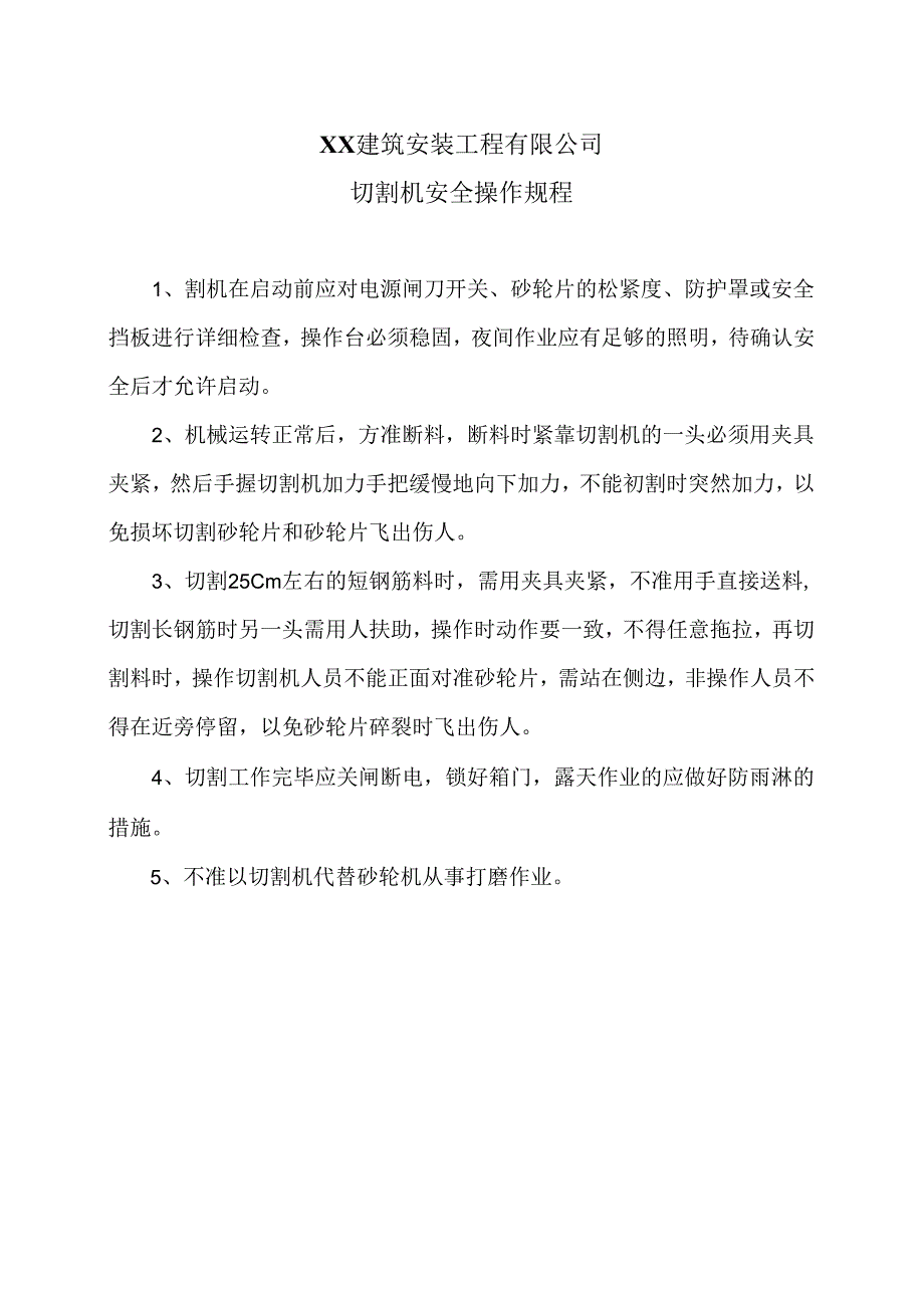 XX建筑安装工程有限公电切割机安全操作规程（2024年）.docx_第1页