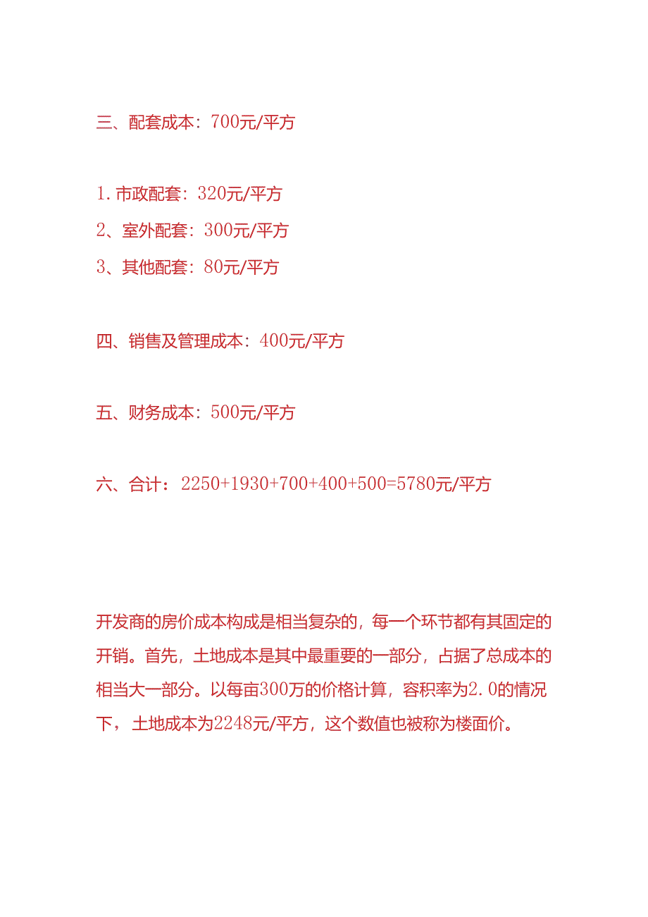 工程实操-开发商房价成本核算分析.docx_第2页