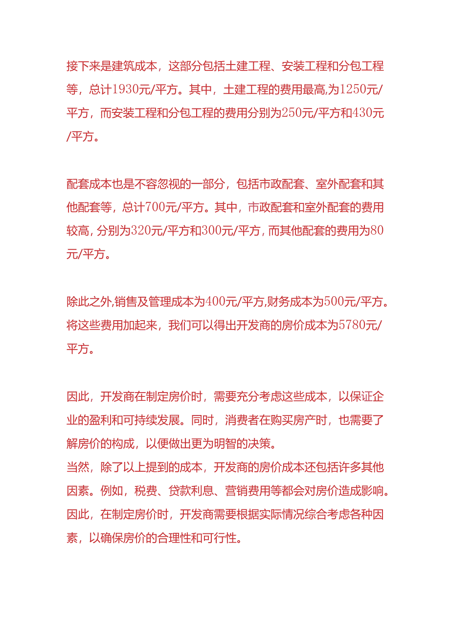 工程实操-开发商房价成本核算分析.docx_第3页