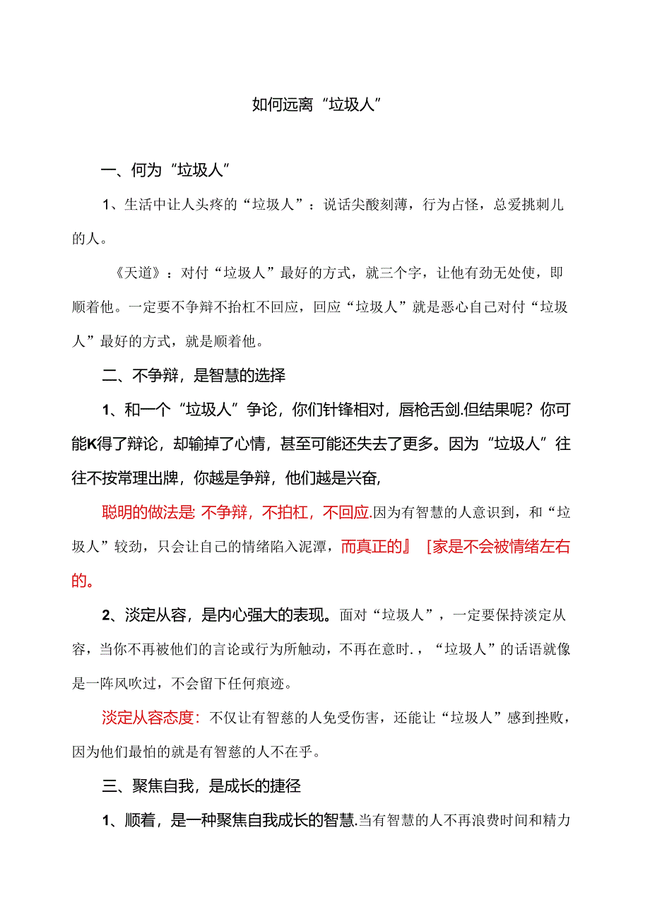 如何远离“垃圾人”（2024年）.docx_第1页